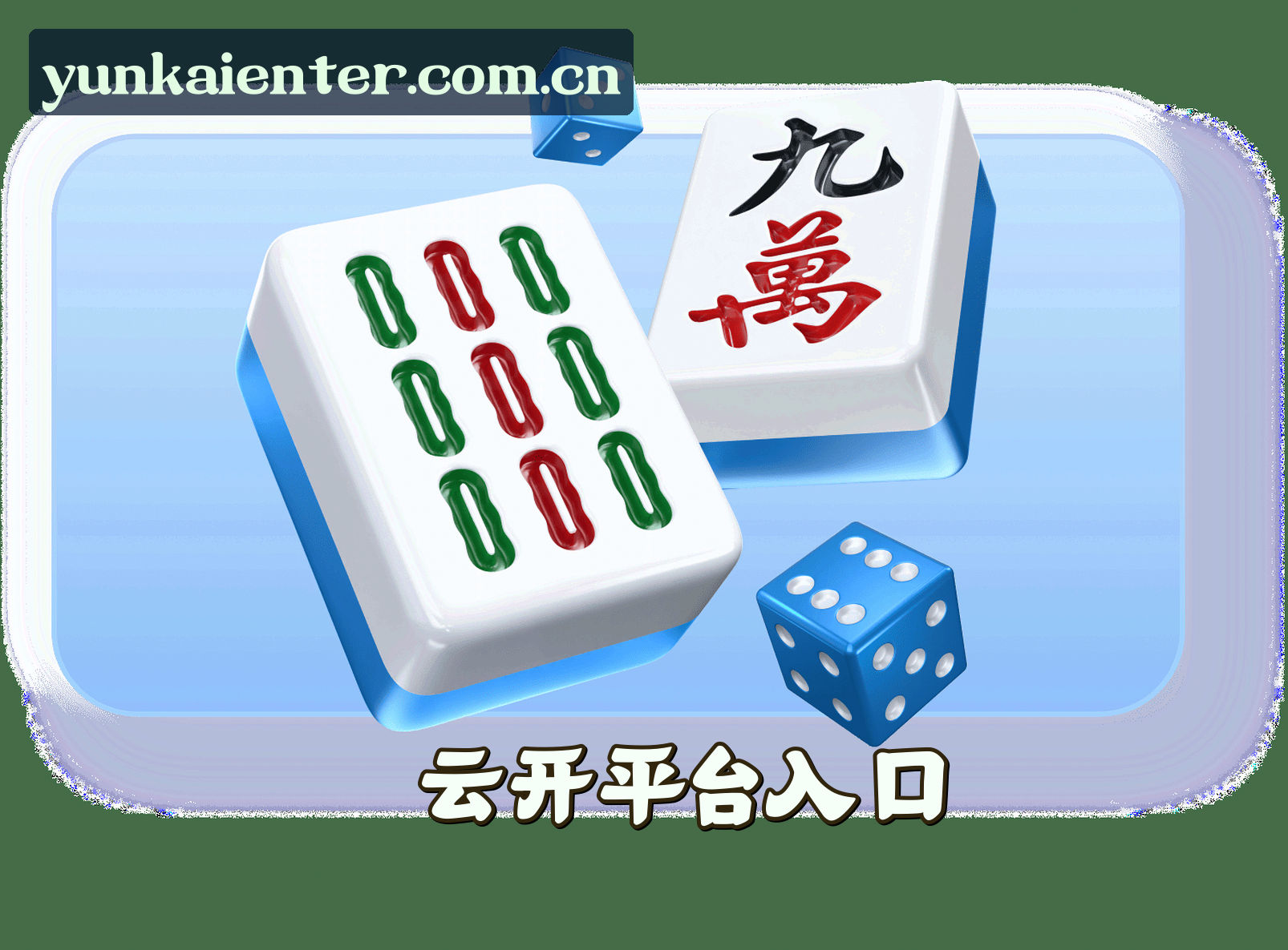 关于我们 - 云开(YUNKAI)官网入口 - 值得信赖的娱乐品牌
